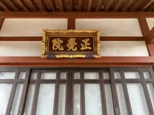 正覚院(神奈川県)