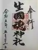 難波大社 生國魂神社の御朱印