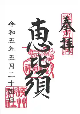 浅草神社七福神惠比須
