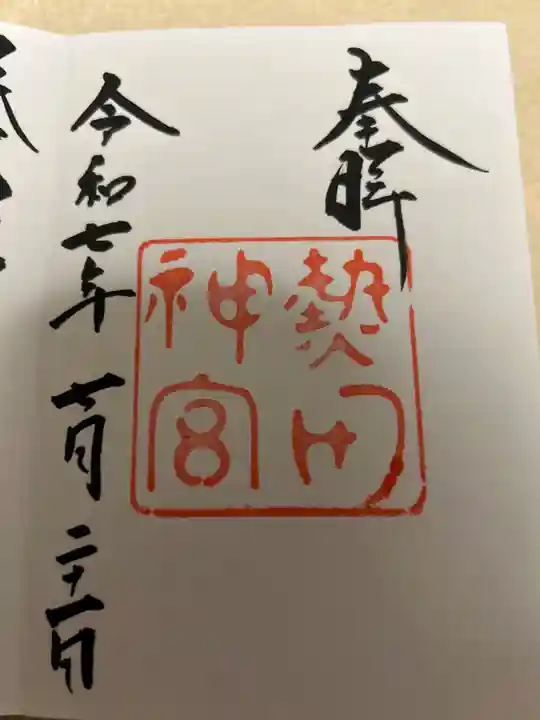 熱田神宮の御朱印