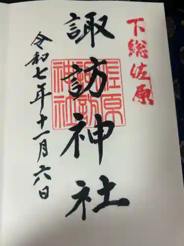 諏訪神社(千葉県)