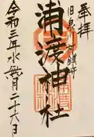 浦渡神社の御朱印