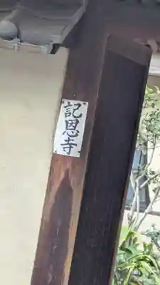 記恩寺(蘆花浅水荘)(滋賀県)