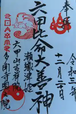 六甲比命大善神社の御朱印