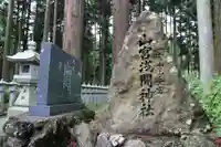 山宮浅間神社のその他建物