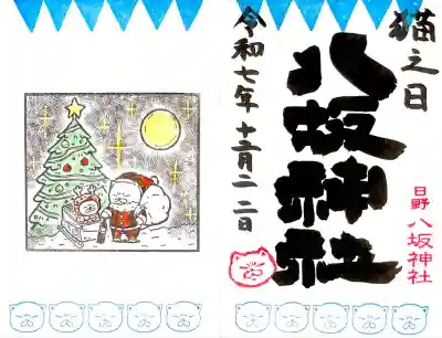 サンタ仕様の見開き猫之日の御朱印