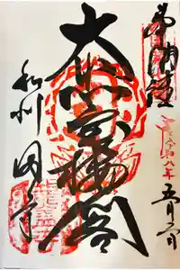 岡寺（龍蓋寺）の御朱印
