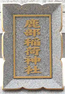 鹿部稲荷神社(北海道)