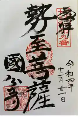 おおさか十三佛詣り　第九番
勢至菩薩