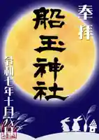 船玉神社の御朱印