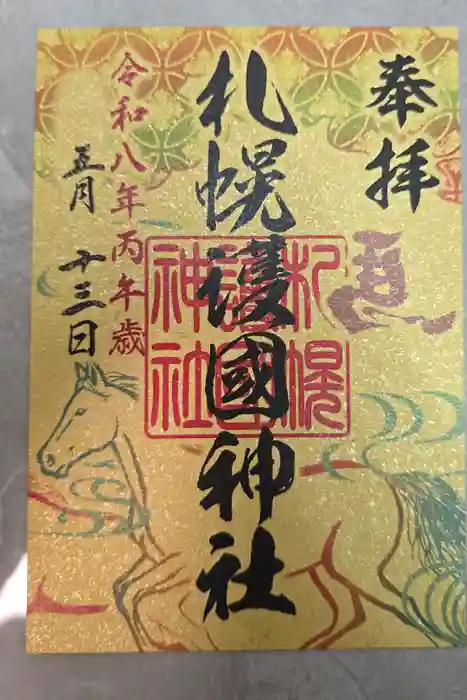 札幌護國神社の御朱印