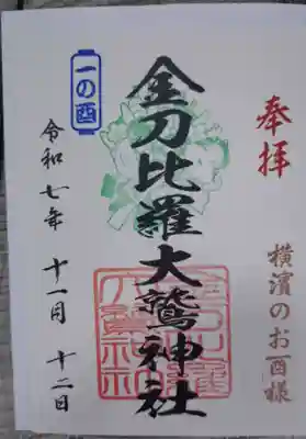 金刀比羅大鷲神社の御朱印