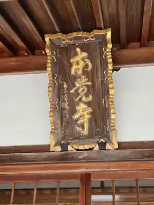 本覚寺(和歌山県)