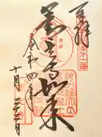 甲斐善光寺の御朱印