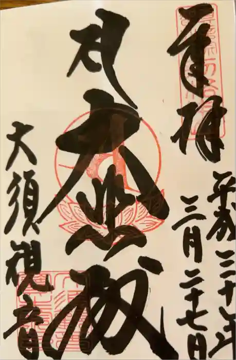 大須観音 （北野山真福寺宝生院）の御朱印