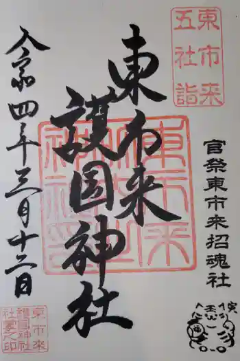 東市来護国神社の御朱印 2022年03月