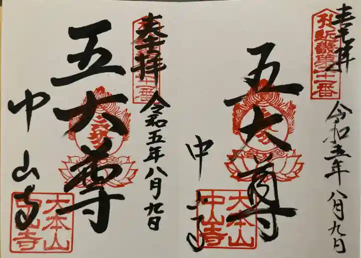 中山寺の御朱印