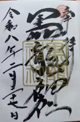 黒龍社（伊奈波神社境内社）の御朱印