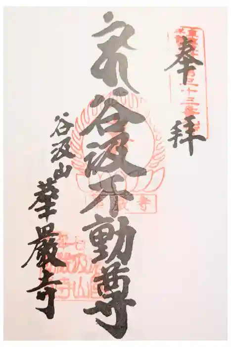 華厳寺の御朱印