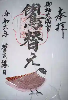 御袖天満宮の御朱印