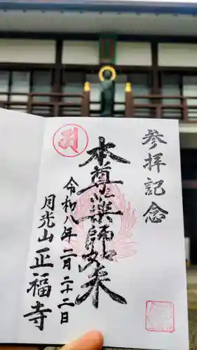 正福寺の御朱印