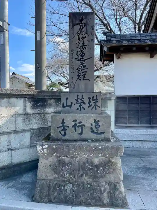蓮行寺(栃木県)