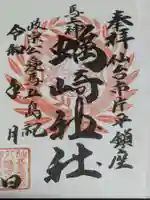 蠣崎神社の御朱印