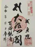 成身院 百体観音堂(さざえ堂)の御朱印