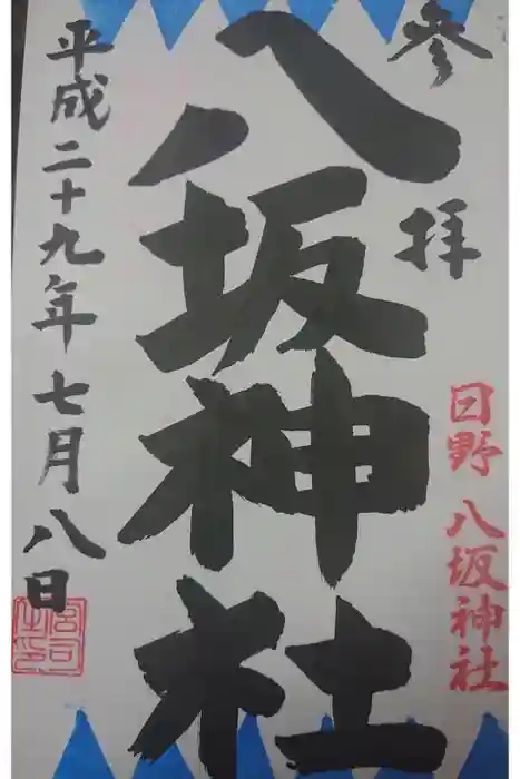 日野八坂神社の御朱印