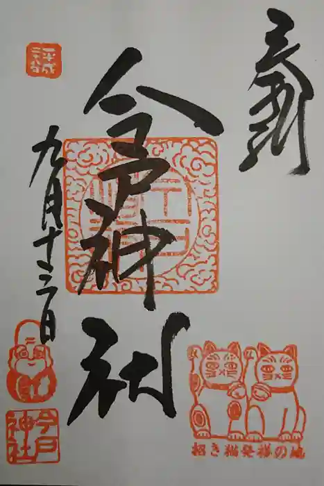 今戸神社の御朱印