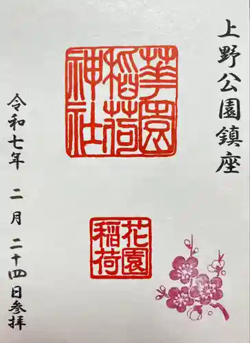 花園稲荷神社の御朱印