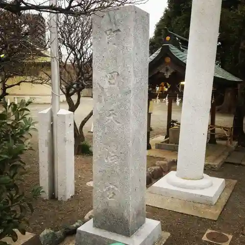 町田天満宮のその他建物