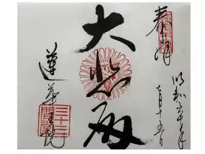 南叡山妙法寺境外塔頭