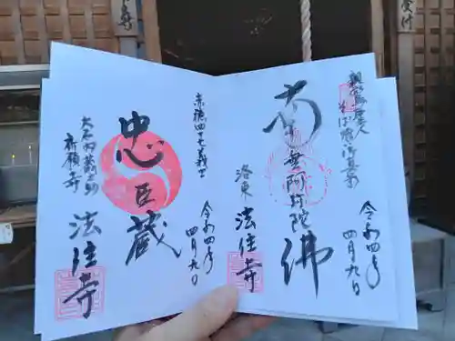 後白河院御聖蹟　法住寺の御朱印