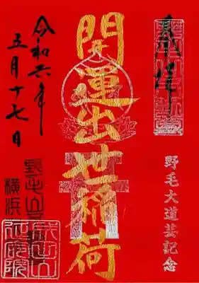 開運出世稲荷(延命院境内社)の御朱印