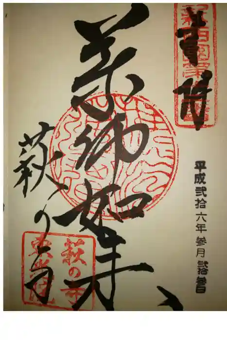 東光院の御朱印