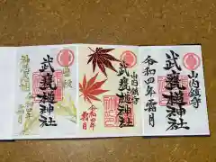 武甕槌神社の御朱印