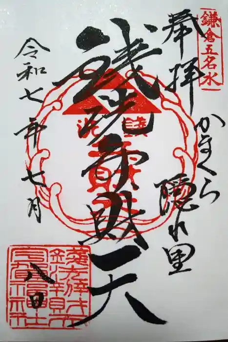 銭洗弁財天宇賀福神社の御朱印