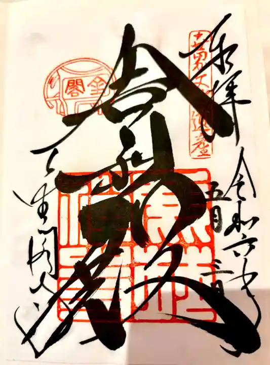 鹿苑寺(金閣寺)の御朱印