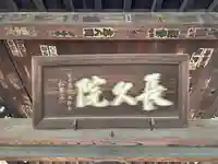 長久院(東京都)