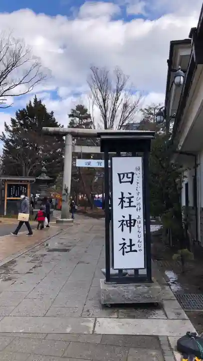 四柱神社(長野県)