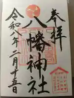 八幡橋八幡神社の御朱印