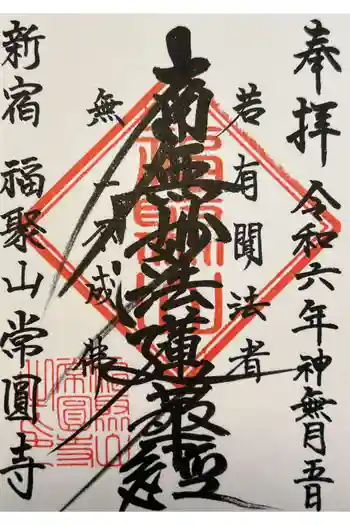 常圓寺の御朱印 2024年10月