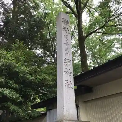 調神社のその他建物