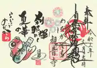 観音寺の御朱印