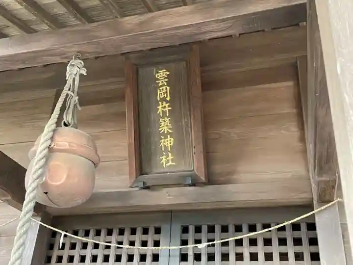 雲岡杵築神社の本殿・本堂