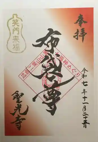 聖光寺(広島県)