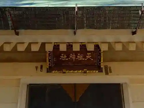 天祖神社(東京都)