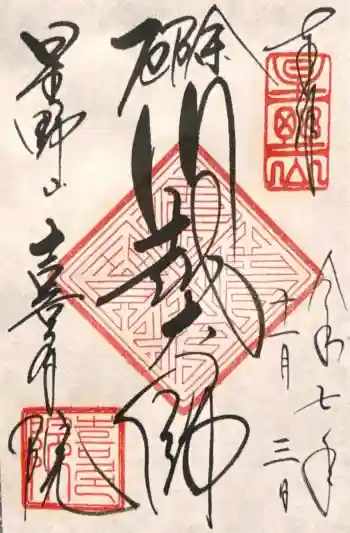 喜多院の御朱印 2025年11月