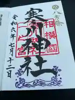 寒川神社(神奈川県)